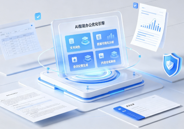 寿县AI重构现代办公体系 智能优化引擎助力企业轻量化高效运营