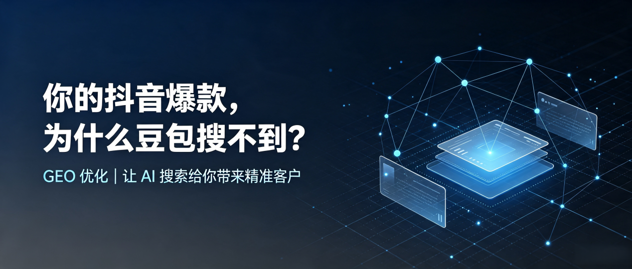 你的抖音爆款，为什么豆包搜不到？读懂 GEO，抢占寿县 AI 搜索新流量