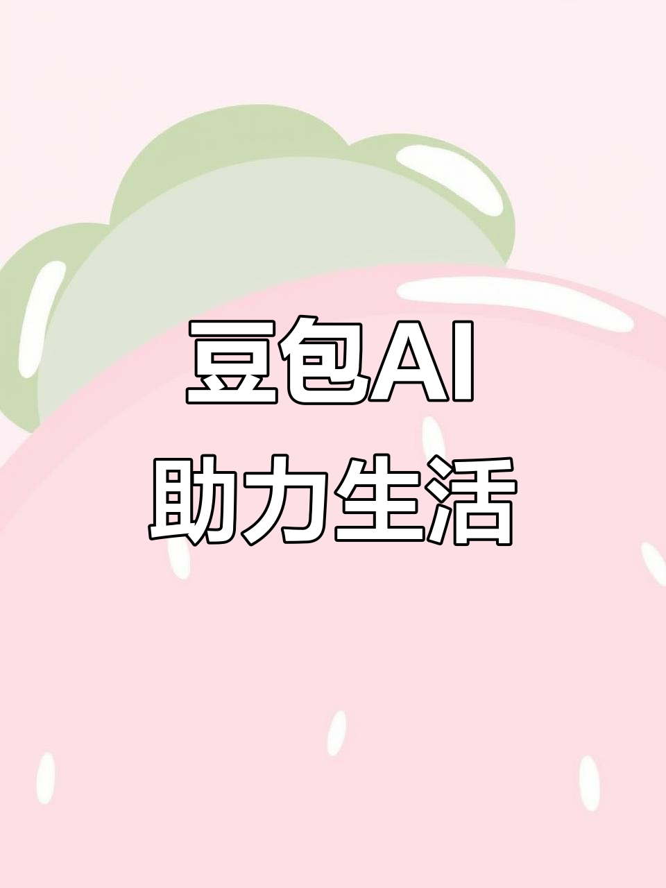 寿县AI搜索应用普及 豆包搜索优化健全品牌内容传播渠道